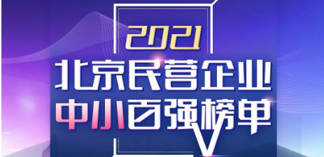 仟億達(dá)集團(tuán)喜登《2021北京民營(yíng)企業(yè)中小百?gòu)?qiáng)榜單》第55位