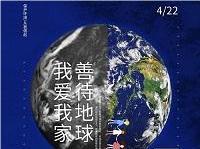 4.22世界地球日丨共促人與自然和諧共生，減少地球“碳”息