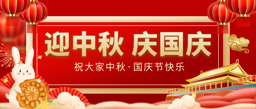 月滿(mǎn)家圓，國(guó)泰民安|仟億達(dá)集團(tuán)恭祝大家中秋國(guó)慶雙節(jié)愉快！