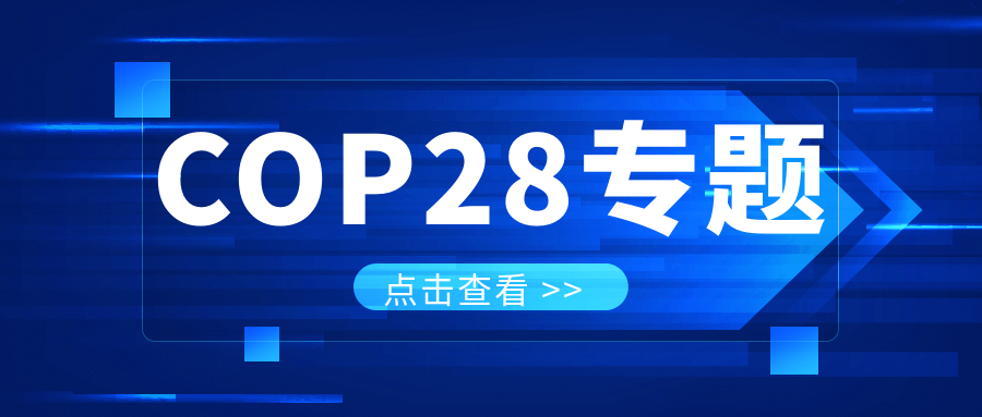 COP28專題｜解振華：中國政府準(zhǔn)備在2025年提出到2030、2035年《巴黎協(xié)定》自主貢獻新目標(biāo)