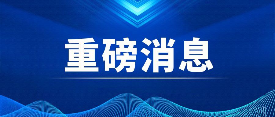 重磅|中央經(jīng)濟工作會議：積極穩(wěn)妥推進碳達峰碳中和 加快打造綠色低碳供應鏈