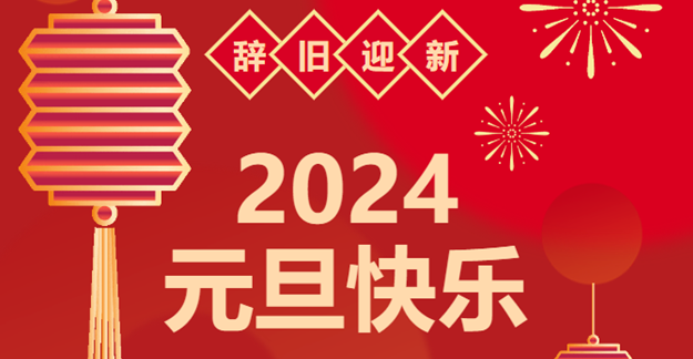 慶元旦，迎龍年|仟億達感恩2023一路相伴 攜手共創(chuàng)2024美好未來