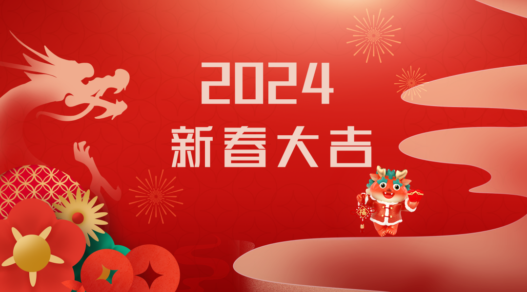 2024迎新春，接好運|仟億達集團祝您新春快樂！