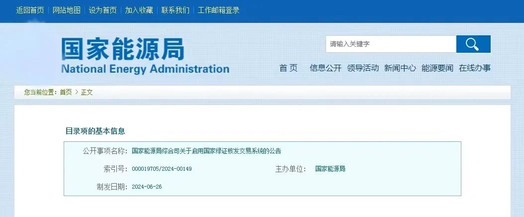 “國(guó)家綠證核發(fā)交易系統(tǒng)”定于6月30日正式啟用！